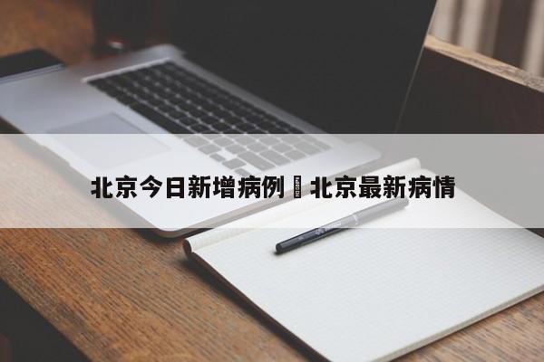 北京今日新增病例›北京最新病情