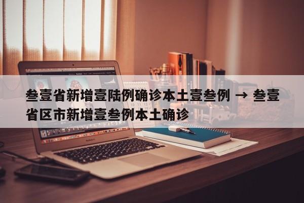 叁壹省新增壹陆例确诊本土壹叁例 → 叁壹省区市新增壹叁例本土确诊