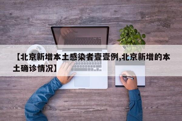 【北京新增本土感染者壹壹例,北京新增的本土确诊情况】