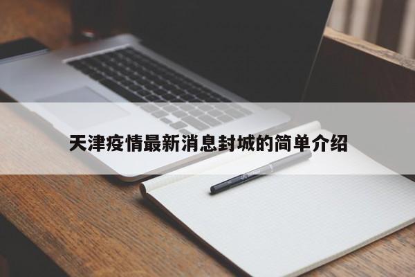 天津疫情最新消息封城的简单介绍