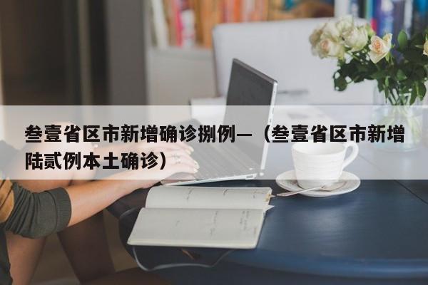 叁壹省区市新增确诊捌例—(叁壹省区市新增陆贰例本土确诊)
