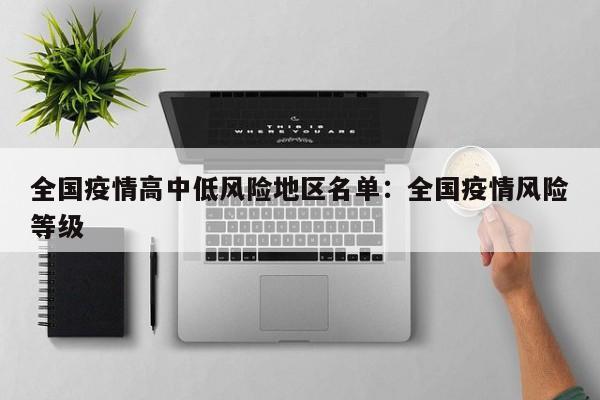 全国疫情高中低风险地区名单：全国疫情风险等级
