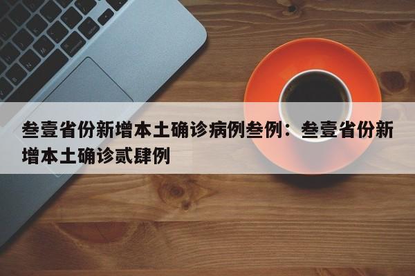 叁壹省份新增本土确诊病例叁例:叁壹省份新增本土确诊贰肆例