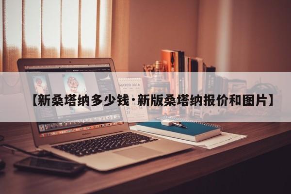 【新桑塔纳多少钱·新版桑塔纳报价和图片】