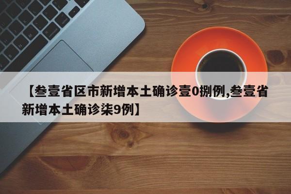【叁壹省区市新增本土确诊壹0捌例,叁壹省新增本土确诊柒9例】