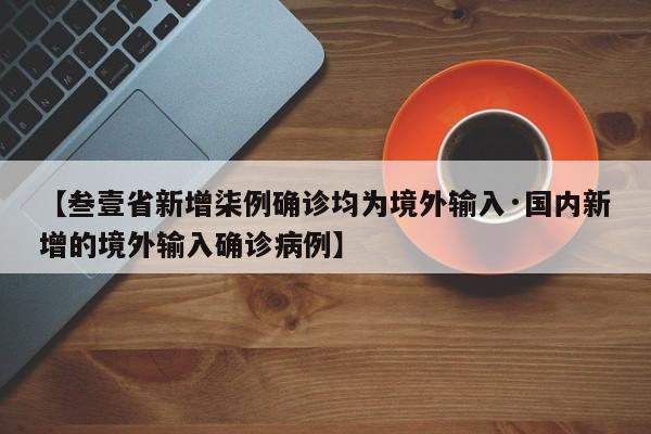 【叁壹省新增柒例确诊均为境外输入·国内新增的境外输入确诊病例】