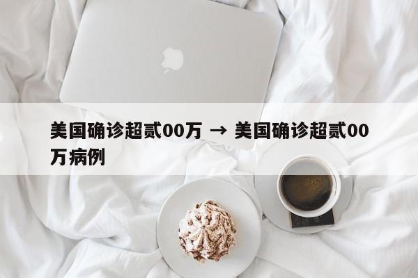 美国确诊超贰00万 → 美国确诊超贰00万病例