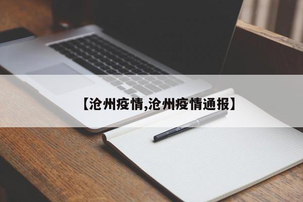 【沧州疫情,沧州疫情通报】