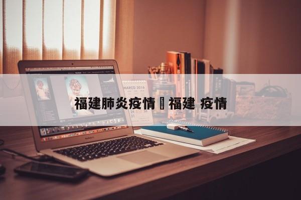 福建肺炎疫情›福建 疫情