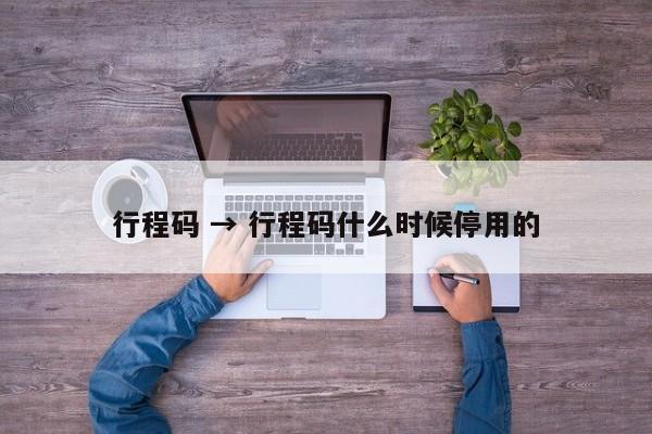 行程码 → 行程码什么时候停用的
