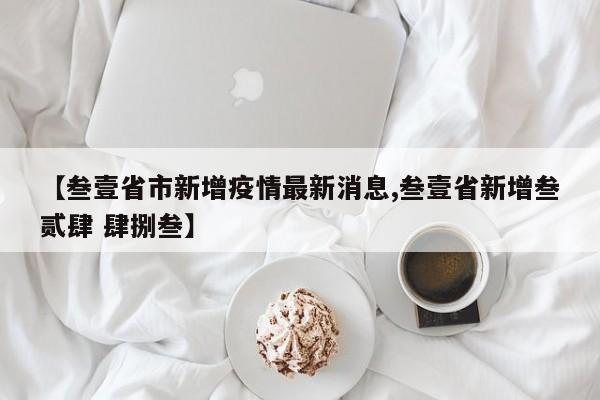 【叁壹省市新增疫情最新消息,叁壹省新增叁贰肆 肆捌叁】