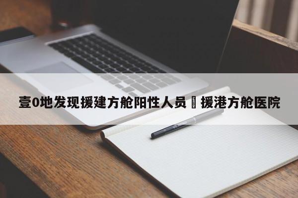 壹0地发现援建方舱阳性人员›援港方舱医院