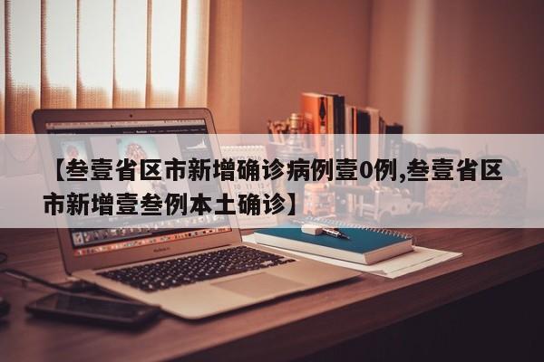 【叁壹省区市新增确诊病例壹0例,叁壹省区市新增壹叁例本土确诊】