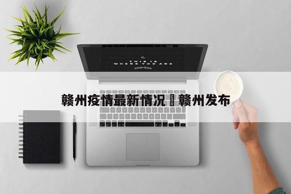 赣州疫情最新情况›赣州发布