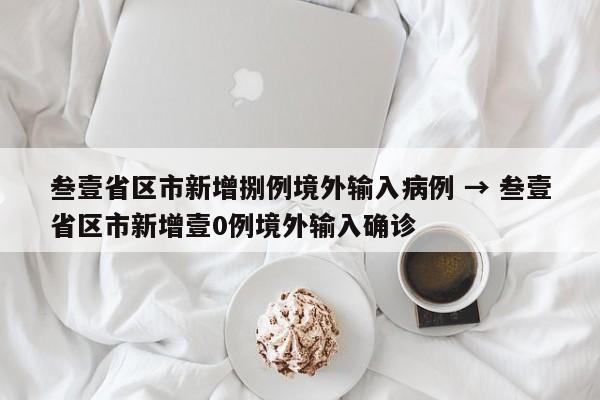 叁壹省区市新增捌例境外输入病例 → 叁壹省区市新增壹0例境外输入确诊