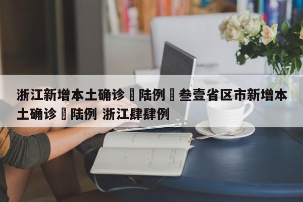 浙江新增本土确诊無陆例›叁壹省区市新增本土确诊無陆例 浙江肆肆例