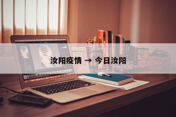 汝阳疫情 → 今日汝阳