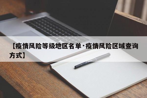 【疫情风险等级地区名单·疫情风险区域查询方式】