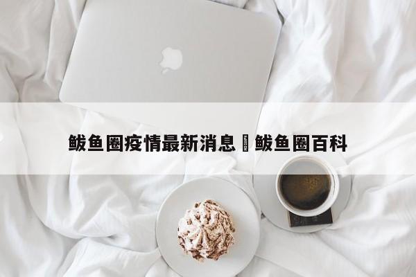 鲅鱼圈疫情最新消息›鲅鱼圈百科