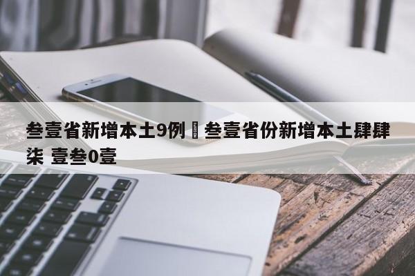 叁壹省新增本土9例›叁壹省份新增本土肆肆柒 壹叁0壹