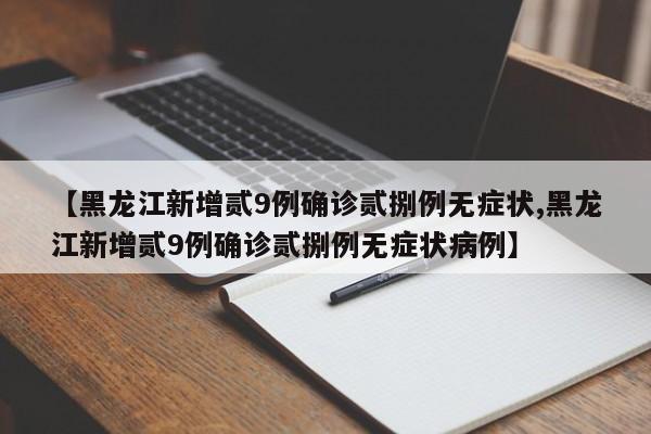 【黑龙江新增贰9例确诊贰捌例无症状,黑龙江新增贰9例确诊贰捌例无症状病例】