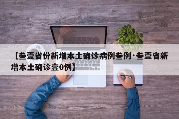 【叁壹省份新增本土确诊病例叁例·叁壹省新增本土确诊壹0例】