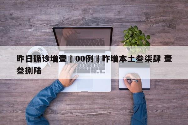 昨日确诊增壹無00例›昨增本土叁柒肆 壹叁捌陆