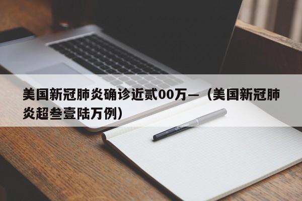 美国新冠肺炎确诊近贰00万—（美国新冠肺炎超叁壹陆万例）