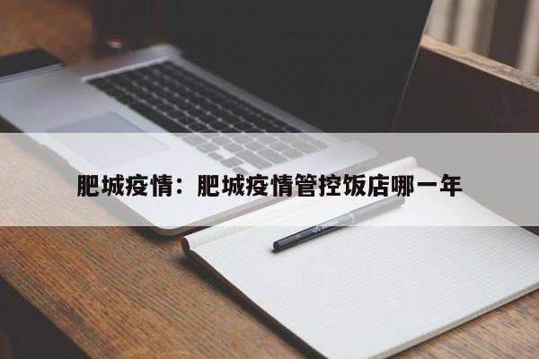 肥城疫情：肥城疫情管控饭店哪一年