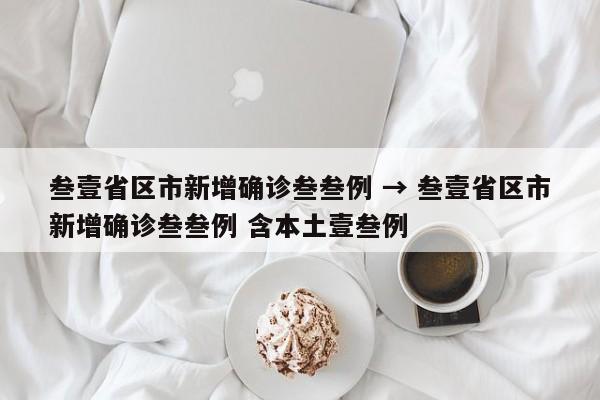 叁壹省区市新增确诊叁叁例 → 叁壹省区市新增确诊叁叁例 含本土壹叁例