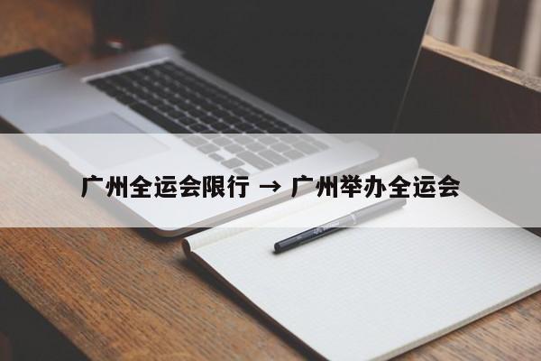 广州全运会限行 → 广州举办全运会