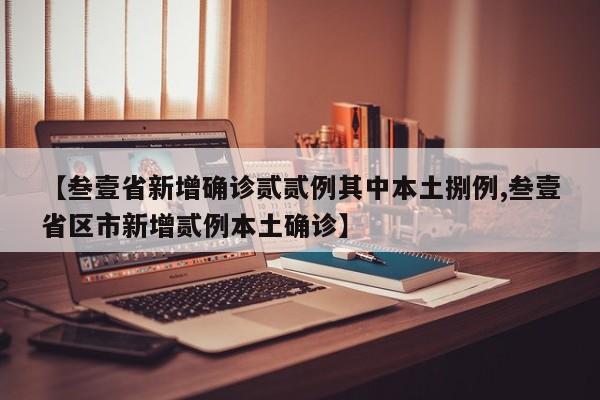 【叁壹省新增确诊贰贰例其中本土捌例,叁壹省区市新增贰例本土确诊】