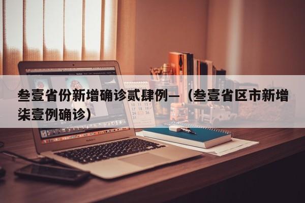 叁壹省份新增确诊贰肆例—(叁壹省区市新增柒壹例确诊)