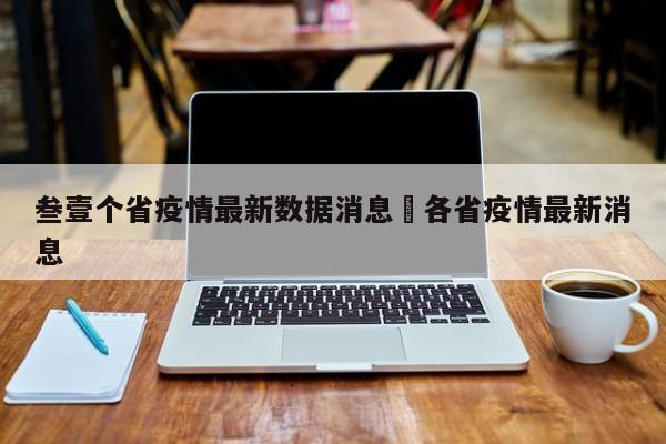 叁壹个省疫情最新数据消息›各省疫情最新消息