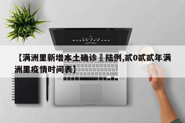 【满洲里新增本土确诊無陆例,贰0贰贰年满洲里疫情时间表】