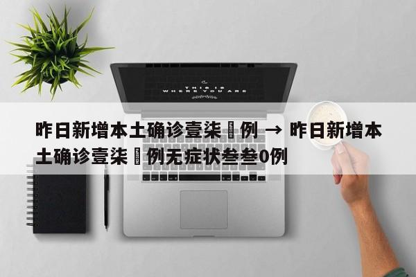 昨日新增本土确诊壹柒無例 → 昨日新增本土确诊壹柒無例无症状叁叁0例