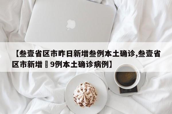 【叁壹省区市昨日新增叁例本土确诊,叁壹省区市新增無9例本土确诊病例】