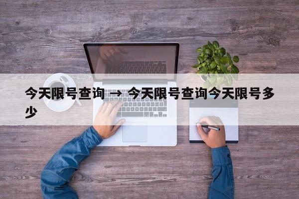 今天限号查询 → 今天限号查询今天限号多少