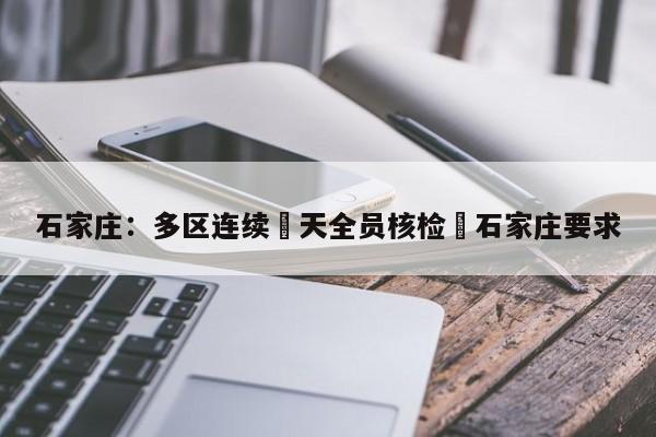 石家庄：多区连续無天全员核检›石家庄要求