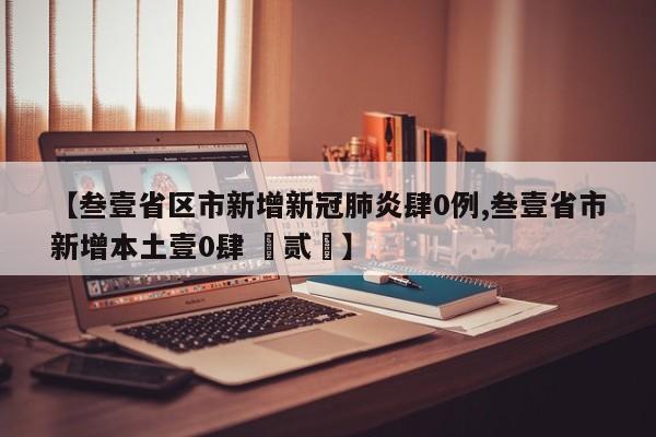 【叁壹省区市新增新冠肺炎肆0例,叁壹省市新增本土壹0肆 無贰無】