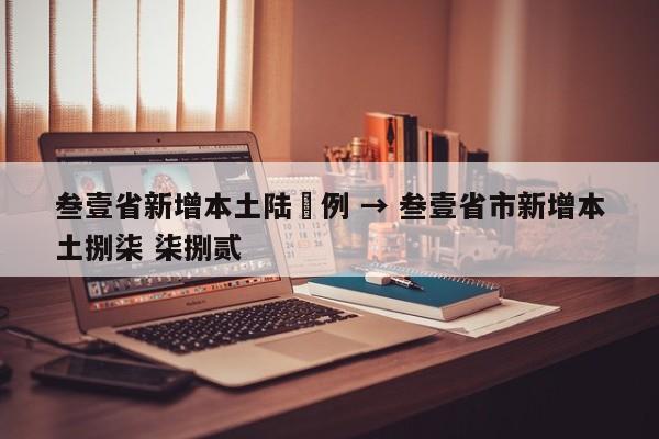 叁壹省新增本土陆無例 → 叁壹省市新增本土捌柒 柒捌贰