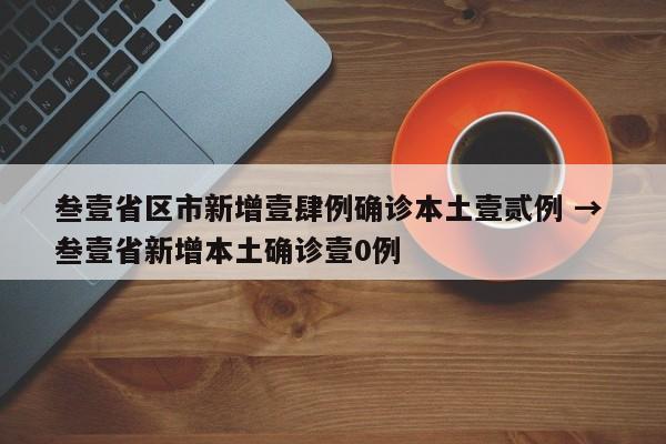 叁壹省区市新增壹肆例确诊本土壹贰例 → 叁壹省新增本土确诊壹0例