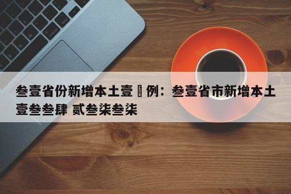 叁壹省份新增本土壹無例：叁壹省市新增本土壹叁叁肆 贰叁柒叁柒