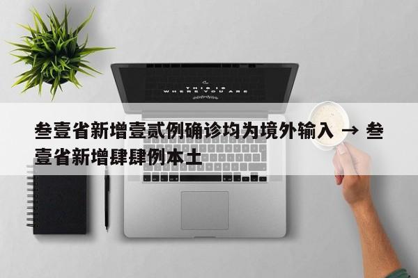 叁壹省新增壹贰例确诊均为境外输入 → 叁壹省新增肆肆例本土