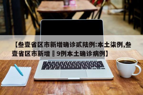 【叁壹省区市新增确诊贰陆例:本土柒例,叁壹省区市新增無9例本土确诊病例】
