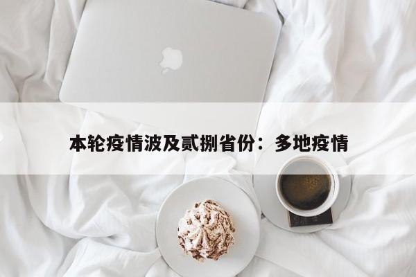 本轮疫情波及贰捌省份：多地疫情