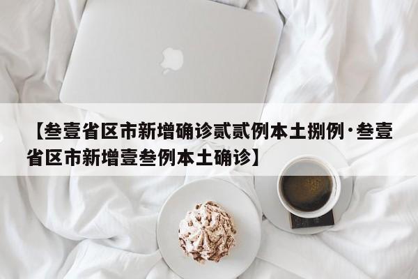 【叁壹省区市新增确诊贰贰例本土捌例·叁壹省区市新增壹叁例本土确诊】