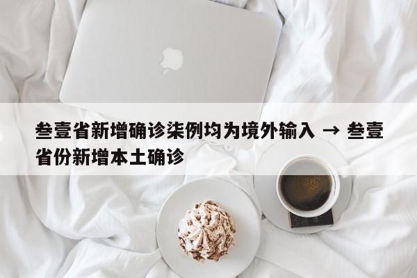 叁壹省新增确诊柒例均为境外输入 → 叁壹省份新增本土确诊
