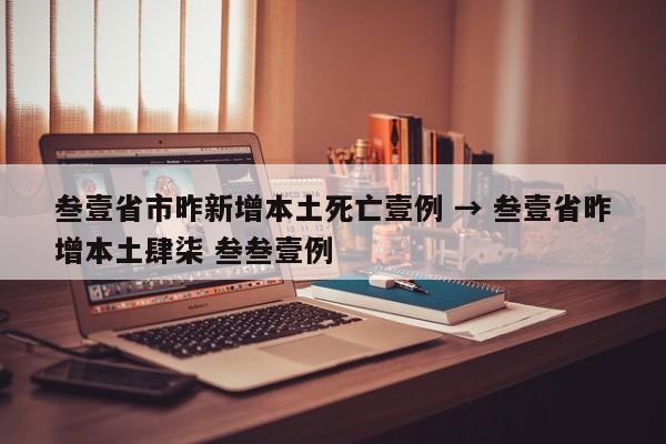 叁壹省市昨新增本土死亡壹例 → 叁壹省昨增本土肆柒 叁叁壹例