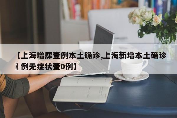 【上海增肆壹例本土确诊,上海新增本土确诊無例无症状壹0例】